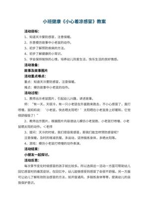 幼儿园小班健康教案《小心着凉感冒》 包含反思