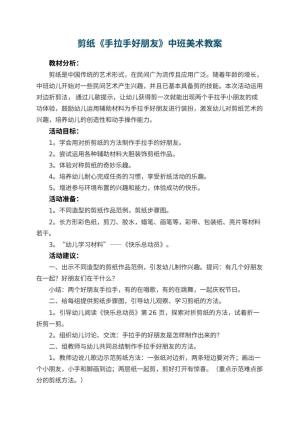 幼儿园剪纸《手拉手好朋友》中班美术教案