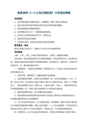 幼儿园故事游戏《一二三自己爬起来》小班语言教案 包含反思预览