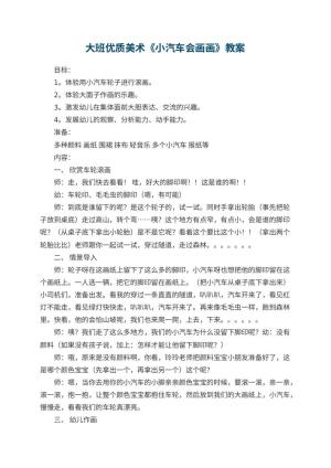 幼儿园大班优质美术教案《小汽车会画画》 包含反思