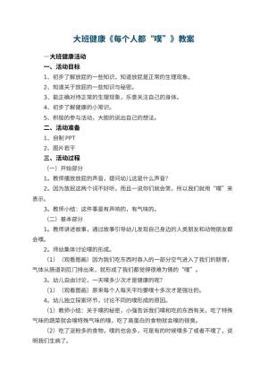 幼儿园大班健康教案《每个人都“噗”》教案 包含反思预览