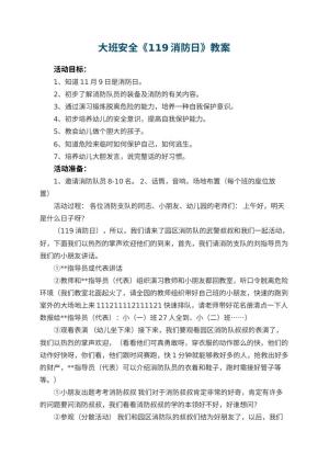 幼儿园大班安全教案《119消防日》 包含反思