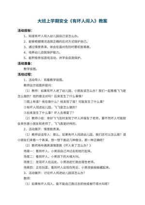 幼儿园大班上学期安全教案《有坏人闯入》预览