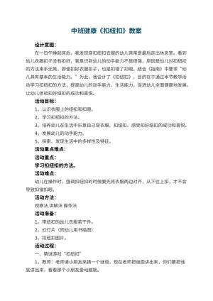 幼儿园中班健康教案《扣纽扣》 包含反思