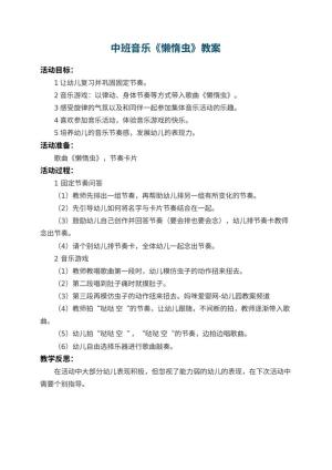 幼儿园中班音乐教案《懒惰虫》 包含反思