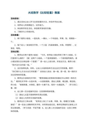 幼儿园大班数学优秀教案《比较轻重》 包含反思预览
