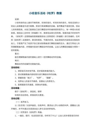幼儿园小班音乐活动教案《哈罗》 包含反思