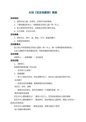 幼儿园大班教案《豆豆收藏家》 包含反思预览
