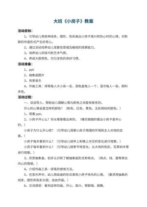 幼儿园大班教案《小房子》 包含反思预览