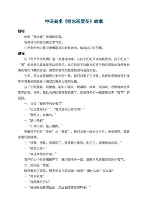 幼儿园中班美术教案《排水画雪花》 包含反思预览