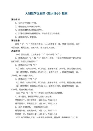 幼儿园大班数学优质课教案《谁大谁小》 包含反思预览