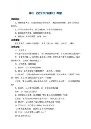 幼儿园中班教案《萤火虫找朋友》 包含反思