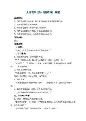 幼儿园大班音乐活动教案《摘草莓》 包含反思预览