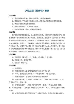 幼儿园小班主题教案《起床啦》 包含反思预览