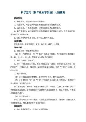 幼儿园科学活动《新年礼物不倒翁》大班教案 包含反思预览
