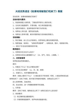 幼儿园大班优秀语言教案《如果地球被我们吃掉了》 包含反思