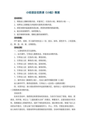 幼儿园小班语言优质课教案《小船》 包含反思预览