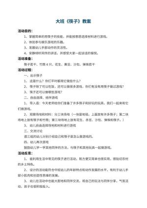 幼儿园大班教案《筷子》 包含反思预览