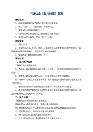 幼儿园中班社会教案《鱼儿的家》 包含反思预览