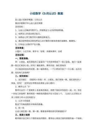幼儿园小班数学教案《5的认识》 包含反思