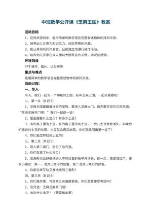 幼儿园中班数学公开课教案《芝麻王国》 包含反思