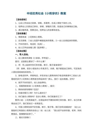 幼儿园中班优秀社会教案《小熊穿衣》预览