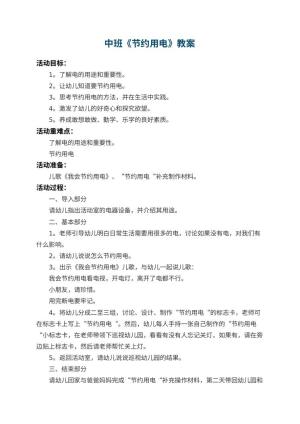 幼儿园中班教案《节约用电》 包含反思