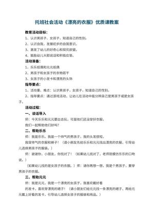 幼儿园托班社会活动《漂亮的衣服》优质课教案