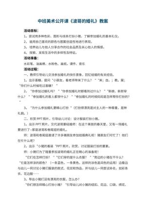 幼儿园中班美术公开课教案《波哥的婚礼》