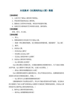 幼儿园大班美术教案《长满刺的仙人掌》 包含反思