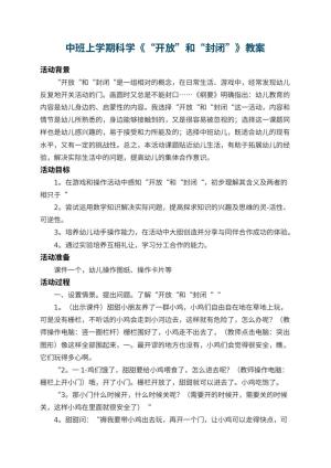幼儿园中班上学期科学教案《“开放”和“封闭”》 包含反思预览