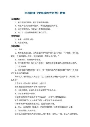 幼儿园中班健康教案《爱唱歌的大恐龙》预览