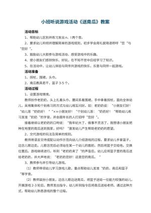 幼儿园小班听说游戏活动教案《送南瓜》 包含反思预览
