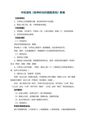 幼儿园中班游戏优秀教案《各种好玩的圈圈游戏》 包含反思预览