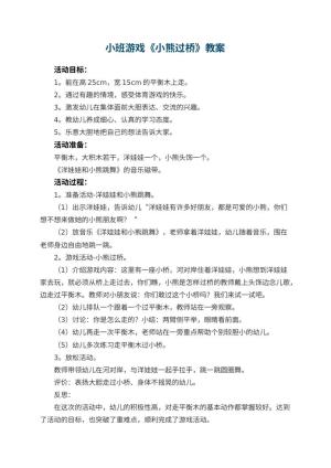 幼儿园小班游戏优秀教案《小熊过桥》 包含反思预览