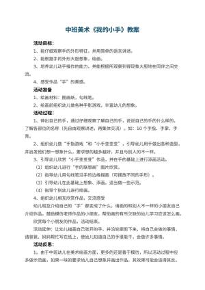 幼儿园中班美术教案《我的小手》预览