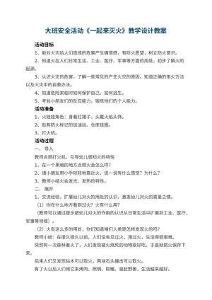 幼儿园大班安全活动《一起来灭火》教学设计 包含反思预览