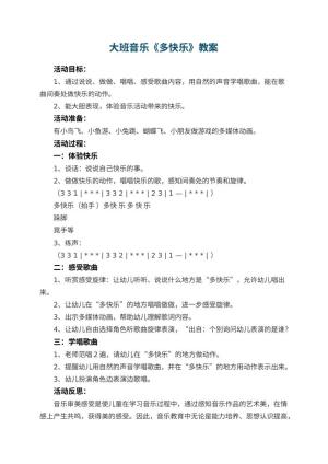 幼儿园大班音乐优秀教案《多快乐》 包含反思预览