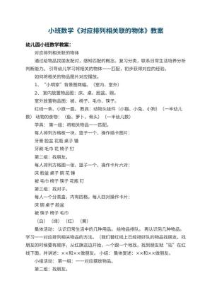 幼儿园小班数学教案《对应排列相关联的物体》 包含反思预览