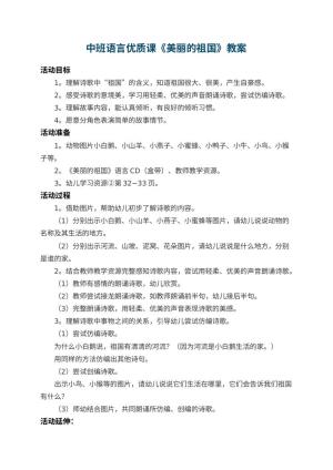 幼儿园中班语言优质课教案《美丽的祖国》 包含反思预览