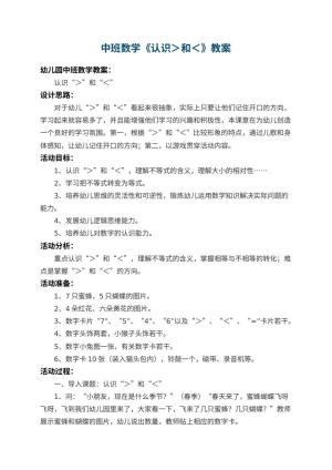 幼儿园中班数学教案《认识＞和＜》 包含反思