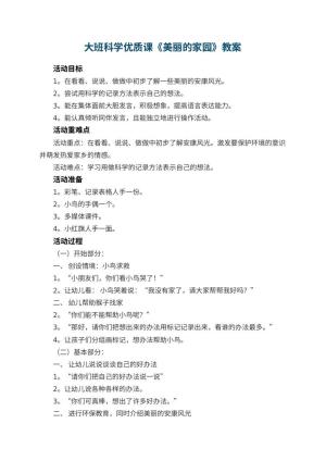 幼儿园大班科学优质课教案《美丽的家园》 包含反思预览