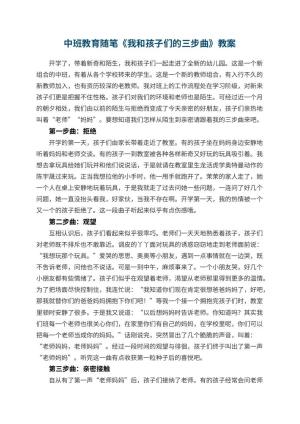 幼儿园中班教育随笔《我和孩子们的三步曲》预览