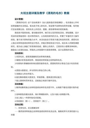 幼儿园大班主题详案教案及教学《漂亮的毛衣》 包含反思预览