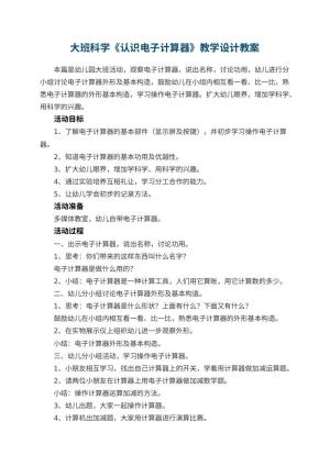 幼儿园大班科学《认识电子计算器》教学设计 包含反思预览