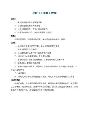 幼儿园小班教案《花手套》 包含反思