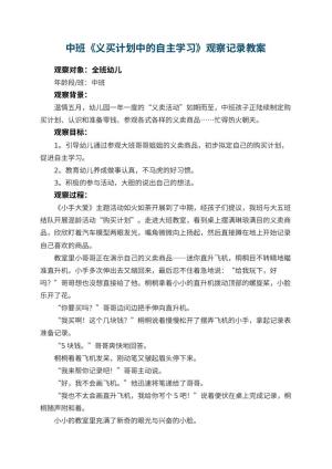幼儿园中班《义买计划中的自主学习》观察记录 包含反思预览