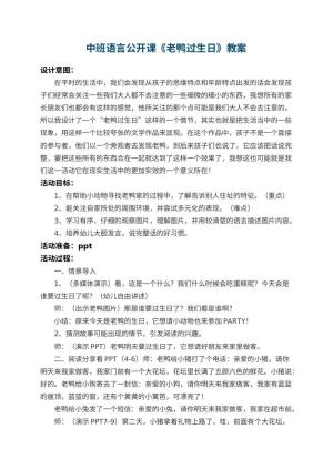 幼儿园中班语言公开课教案《老鸭过生日》 包含反思预览