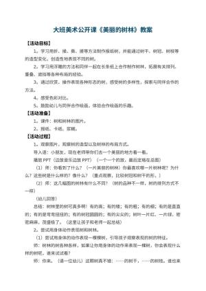 幼儿园大班美术公开课教案《美丽的树林》 包含反思预览