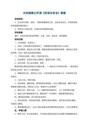 幼儿园大班健康公开课教案《防溺水安全》 包含反思预览